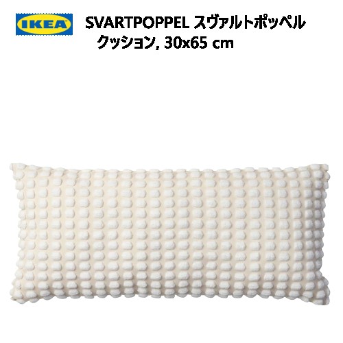 【九州・中国・四国・関西 地方限定】202310IKEA SVARTPOPPEL スヴァルトポッペル クッション オフホワイト 30x65cmおしゃれ リサイクルポリエステル製 新生活IKEA イケア305.762.70