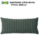 【九州・中国・四国・関西 地方限定】202310IKEA SVARTPOPPEL スヴァルトポッペル クッション グレーグリーン 30x65cmおしゃれ リサイクルポリエステル製 新生活IKEA イケア305.762.71