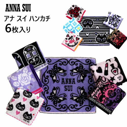 アナ スイ タオルハンカチ レディース 【直送便】202211アナ スイ ハンカチ 6枚セット 6柄2パターン Anna Sui Handkerchief 6packs横25cm×縦25cm　綿100％人気デザインタオルハンカチギフト プレゼント【smtb-ms】042847