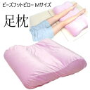 【直送便】202307ビーズフットピロー Mサイズ ピンク 足枕Beads Foot Pillow 日本製ビーズ ビーズ足枕 マシュマロ生地 カバーお洗濯可50×50cmスロープ形状父の日　母の日　ギフト　プレゼント　贈り物54424-2