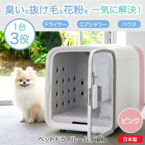 楽天PRAY LIV 楽天市場店大特価セール【直送便】202308ペットドライルーム NELLO ピンク PD-B10-PPet Drying Room NELLO過熱防止PTCヒーター イージーオープンドア構造日本製モーター送風モード 温風モード 温度調節臭い 抜け毛 花粉 日本製042769-2