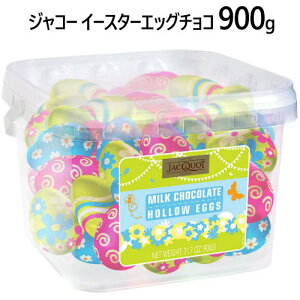 【直送便】202401ジャコー イースターエッグチョコ 900g Jacquot Easter Eggフランス バケツ入り ギフト バレンタインチョコエッグ 復活祭　バレンタインデー チョコレート53459