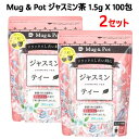 【COS】【2袋セット】202309Mug & Pot ジャスミン茶 1.5g X 100包 ×2セットリラックス リフレッシュタイムホット アイス 大容量 ティーバッグ0587468