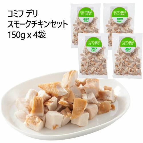 202308コミフ デリ スモークチキンセット 150g x 4袋スモークチキン ひとくちサイズ犬 おやつごはん研究家Deco監修冷凍　ピザ　犬用032238