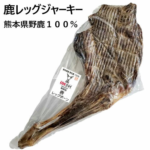 【直送便】202310鹿レッグジャーキー 1本 熊本県野鹿100％完全無添加 安心 安全な ジビエペットフード 日本低カロリー 高たんぱく質 鉄分 ミネラルバランス 鹿肉ジャーキーわんちゃん ペットフード ドックフード 全年齢053756