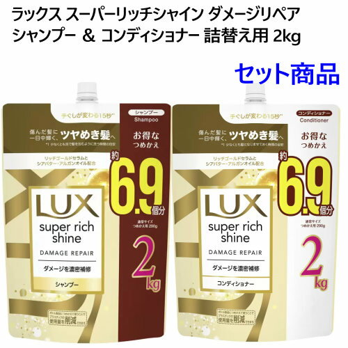 【九州・中国・四国・関西 地方限定】202311【シャンプー ＆ トリートメント】セット 202310ラックス スーパーリッチシャイン ダメージリペア コンディショナー シャンプー 詰替え用 各 2kg大容量 LUX 髪 ヘア ケア53400 53500