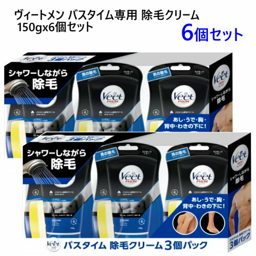 【2セット：6個】【直送便】202301Veet MEN バスタイム 除毛クリーム150g×3個 ヴィート 敏感肌用 除毛 脱毛保湿成分 低刺激 ムダ毛ケア 男性用 メンズヴィートメン バスタイム専用保湿成分アロエベラ配合 ムダ毛処理030979 1