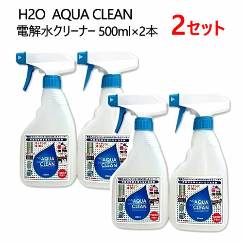 202303アクアクリーン 500ml×2本 洗浄剤 洗剤 ウッドライン電解アルカリイオン水100％ AQUACLEAN クリーナー洗浄 除菌 消臭 掃除ノロウイルス O-157 サルモネラ菌 食中毒対策無害 無臭 汚れ落とし 大掃除0571493