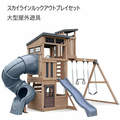 202401スカイラインルックアウトプレイセット　屋外大型遊具Skyline Lookout Playset プレイジム 屋外遊具 ロッククライミング望遠鏡付き展望台 滑り台 クラブハウス屋外用プレイセット1740603