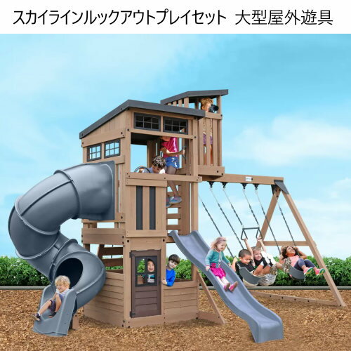 【ラスト1点】プレイセット 屋外大型遊具Skyline Lookout Playset プレイジム 屋外遊具 ロッククライミング望遠鏡付き展望台 滑り台 クラブハウス屋外用プレイセット1740603