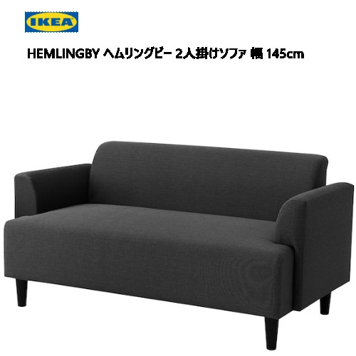 楽天市場】ikea イケア hemlingbyの通販 楽天市場】ikea イケア hemlingbyの通販