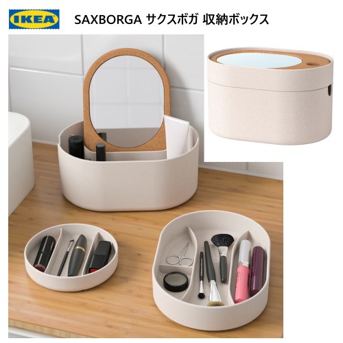 ★セール★ IKEA 202401SAXBORGA サクスボルガ 収納ボックス ミラーのふた付き プラスチック コルク 24x17 cm容器 収納ボックス 整理整頓 化粧品 コンタクトレンズ ジュエリーボックス メイクボックス IKEA イケア おしゃれ ギフト 母の日 プレゼント003.940.16