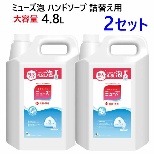 ★セール★【2セット】【COS】202305ミューズ 泡ハンドソープ 詰替え用 4.8L大容量サイズ バイ菌 殺菌 消毒 保湿成分配合ハンドソープ 手洗い 殺菌 消毒 石鹸53223 ★セール★【2セット】【COS】202305ミューズ 泡ハンドソープ 詰替え用 4.8L大容量サイズ バイ菌 殺菌 消毒 保湿成分配合ハンドソープ 手洗い 殺菌 消毒 石鹸53223
