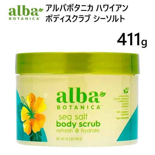 【直送便】202307アルバボタニカ ハワイアン ボディスクラブ シーソルト 411galba BOTANICA Hawaiian Body Scrub Sea Salt保湿成分 トロピカルオイル シーソルト角質 スクラブ洗浄料　オーガニック54124