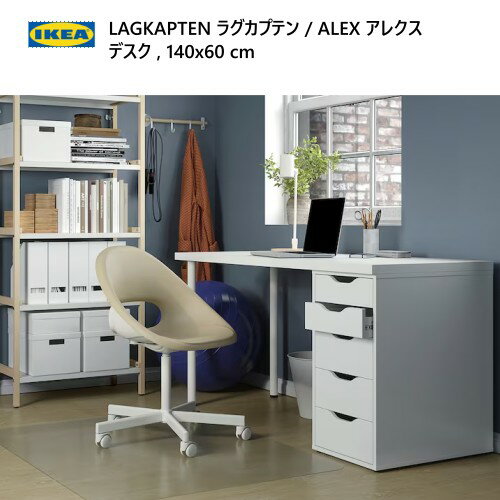 ò202401LAGKAPTEN 饰ץƥ / ALEX 쥯 ǥ ۥ磻 140x60cmФ˥åȶ   IKEA   ȶ294.319.28