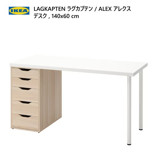 202401LAGKAPTEN ラグカプテン / ALEX アレクス デスク ホワイト/ホワイトステインオーク調 140x60cm引き出しユニット強度 丈夫 軽量 IKEA イケア おしゃれ 家具394.319.75 202401LAGKAPTEN ラグカプテン / ALEX アレクス デスク ホワイト/ホワイトステインオーク調 140x60cm引き出しユニット強度 丈夫 軽量 IKEA イケア おしゃれ 家具394.319.75