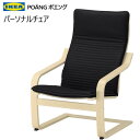 202306POÄNG ポエングパーソナルチェア バーチ材突き板 ブラックイス 椅子 チェアーPOANG IKEA イケア492.408.24