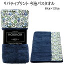 202304リバティプリント 今治バスタオル ネイビー今治タオル認定商品LIBERTY Print Imabari Bath Towel綿100％ 60cm×120cmHOKKOH MADE WITH LIBERTY FABRIC新生活 ギフト ご家庭用 プレゼント用 母の日 ギフト47396-2