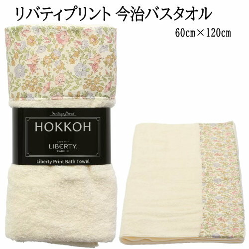 202304リバティプリント 今治バスタオル ベージュ今治タオル認定商品LIBERTY Print Imabari Bath Towel綿100％ 60cm×120cmHOKKOH LIBERTY FABRICおしゃれ 新生活 ギフト ご家庭用 プレゼント用 母の日 ギフト 47396-3