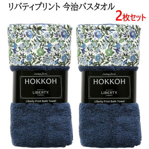 ڶ彣񡦻͹񡦴 ۡ2祻åȡ202304Хƥץ Х ͥӡǧ꾦LIBERTY Print Imabari Bath Towel100 60cm120cm ե  ץ쥼   ե 47396-2-2