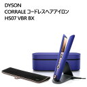 【直送便】202312ダイソン CORRALE コードレスヘアアイロン HS07 VBR BXDYSON OLEDスクリーン 3段階 温度設定 ストレート カールコードレス Dyson Corrale 専用充電スタンド360度回転マグネット式充電器 収納ボックス 59869