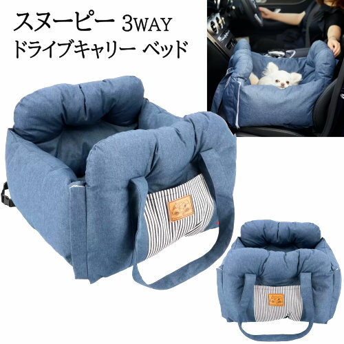 202304スヌーピー 3WAY ドライブキャリー ベッド ネイビー デニム車でお出かけ 便利Snoopy 3Way Drive Carry Bedキャリーバッグ ペット マットストラップ付 車ヘッドレスト 背もたれ固定飛び出し防止 リードフック付き047389-1