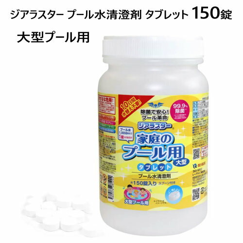 ľء202305饹 ס ֥å 150 緿סJialaster Pool Chemical Tablet1,000L 1 ס 99.9® Ĺ¸3ǯ ѥסեסΤ̤ꡦˤ52854