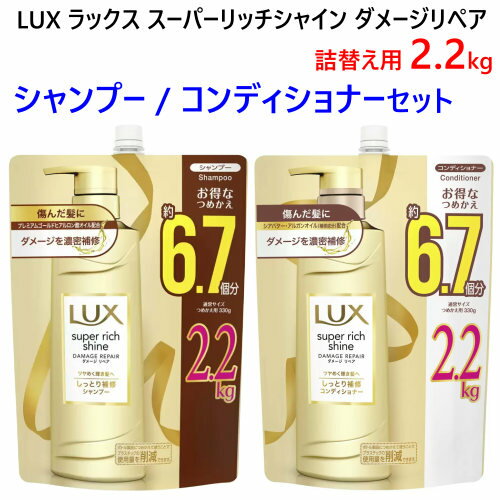 【シャンプー＆コンディショナー セット】【期間限定】【直送便】202303ラックス スーパーリッチシャイン ダメージリペア大容量 詰替え 2.2kg 6.7個分つめかえ LUX プレミアムゴールド ヒアルロン酸 保湿成分アミノ酸 補修成分 シアバター584585のサムネイル