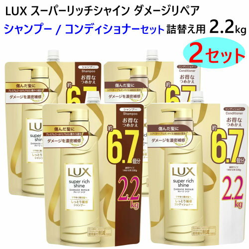 セール【シャンプー＆コンディショナー 各2セット】【期間限定価格】202303ラックス スーパーリッチシャイン ダメージリペア大容量 詰替え用 2.2kg 6.7個分つめかえ LUX プレミアムゴールドヒアルロン酸オイル 保湿アミノ酸 補修成分 シアバター584585