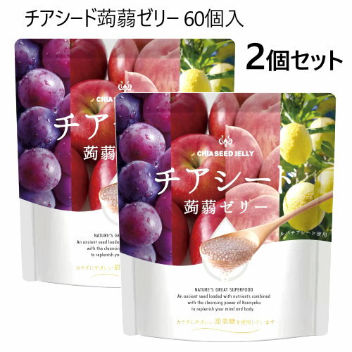 【2セット】202403チアシード蒟蒻ゼリー 60個入4種のフルーツミックス　チアシード60,000mg 配合体に優しい甜菜糖 おやつ お菓子蒟蒻ゼリー ギルトフリー ヘルシースナック 日本製クリスマス ハロウィン ホームパティ イベント58059