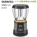 ★セール★【COS】202401デュラセル 2000ルーメン ランタン Duracell明るさ3段階調節ソーラーパネル付 スマートフォン充電 USB出力ポート ...