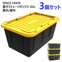 【3個セット】202209蓋付ストレージボックス タフボックス ×3個SPACE CRATE　屋内/屋外 102L多目的 収納ボックス 大型 屋内 屋外用工具　倉庫　車用 DIY77cm×51.7cm×36.4cm026339