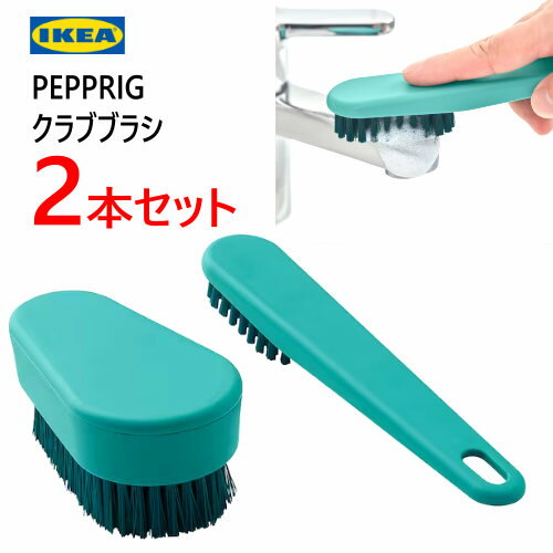 IKEA 202310PEPPRIG ペップリグ スクラブブラシ 2本セットお掃除 キッチン バスルーム 蛇口まわりIKEA ..