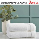 【2枚セット】【直送便】202307グランデュール バスタオル 2枚 ホワイトGrandeur Bath Towel 100 ハイグロコットンサイズ: 76 x 147cm 高級ホテル超吸水コットンタオル 高級タオル グランドール1630988