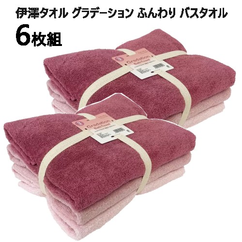 【2セット】【3枚組×2セット】2023016枚セット 伊澤タオル グラデーション バスタオルふんわり ピンク 60×120cm 綿100％Gradation Bath Towelおしゃれ 新生活 速乾性ギフト049916-2のサムネイル