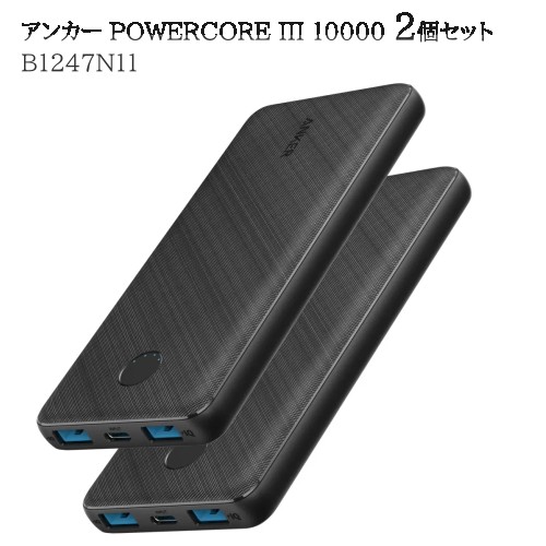 【直送便】202303アンカー POWERCORE III 