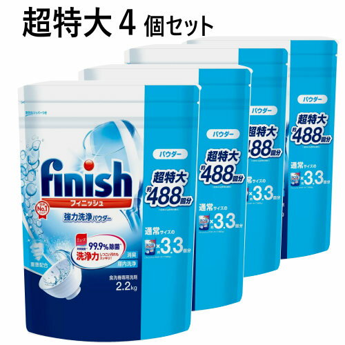 楽天PRAY LIV 楽天市場店【4個セット】202304超特大【 488回分 ×4】finish フィニッシュ 食洗機専用洗剤 2.2kg期間限定価格フィニッシュ ミューズ共同開発重曹配合 99.9％除菌 台所用洗剤使いやすいジッパー付き0593368