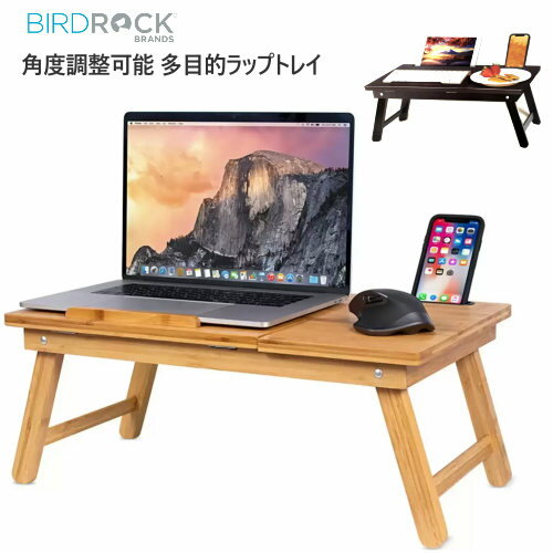 【在庫限り】202204多目的ラップトレイ 角度調整可能　ベージュ ブラウンパソコン タブレット 机 テーブル　読書BirdRock Home Curved Lap Tray　折りたたみミニテーブル　ベッドテーブル　折り畳み01328233