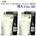 【2個セット】202208ラックス ルミニーク ボタニカルピュア トリートメントコンディショナー 詰替え用 2.1kg2100gLUX パラベン 合成着色料フリー天然エッセンシャルオイル バオバブエキスイランイランオイル 保湿成分16835