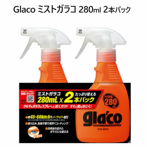 【在庫限り】ミストガラコ 280ml 2本パックMIST GLACO Big Type 280ml自動車ガラス　撥水コーティング剤塗布型　スプレータイプガラス撥水剤 コーティング ビッグボトル【smtb-ms】036780