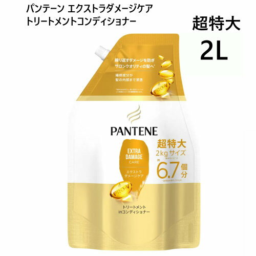 202204超特大エクストラダメージケア トリートメントコンディショナー 2kgパンテーン Pantene Extra Damage Care Treatment Conditionerヘアケア コンディショナー 2000g詰め替え042678