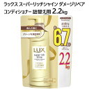 在庫限り旧パケラックス スーパーリッチシャイン ダメージリペアコンディショナー 詰替え用 2.2kg 6.7個分つめかえ LUXプレミアムゴールドヒアルロン酸オイル 保湿成分アミノ酸 補修成分シアバター アルガンオイル0584586