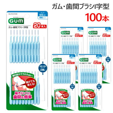 202202ガム 歯間ブラシI字型 SS（2） 100本20本入×5パック極細タイプ 薄型ロングハンドルGUM サンスター 日本製オーラルケア 歯周プラーク 歯垢【smtb-ms】029913