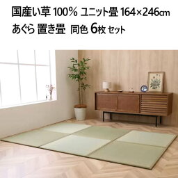 【直送便】202207国産い草100％ ユニット畳あぐら 置き畳 6枚セット164×246cm Igusa Unit Tatami Agura軽量 移動ラクラク 連結ジョイント付属九州産 い草使用 吸湿・調湿 弾力 耐久性和室 くつろげる空間 模様替え047097