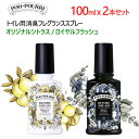 【直送便】202301Poo-Pourri トイレ用消臭 100ml x 2本プープリ フレグランススプレーオリジナルシトラス ロイヤルフラッシュ046381