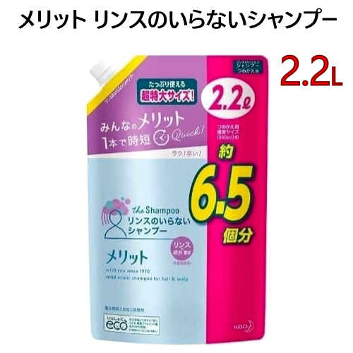 【直送便】202302 メリット リンスのいらないシャンプー詰め替え 大容量　2.2L花王　弱酸性　ナチュラルフローラルシャンプー リンス【smtb-ms】022521