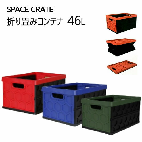 202107折り畳みコンテナ　46LSPACE CRATE 折りたたみ式 収納ケースコンテナ 折りたたみ 収納 ケースコンパクト ボックス　スペースクレートお片付けボックス　おもちゃ箱　園芸 工具018761