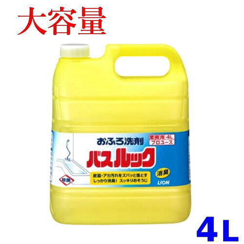 商品情報 商品説明 皮油・アカ汚れをズバッと落とし しっかり消臭！ こすらなくてもぬるつきやザラつきを残しません。 消臭成分が排水口のイヤなニオイを キャッチして洗い流すので、スッキリ消臭！ビッグボトルです！ 別容器に詰替えてお使いください！ 仕様 【商品名】 おふろ洗剤バスルック[業務用4L] 【正味量】4リットル 備考