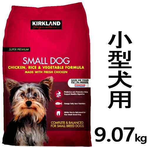 KIRKLAND dog food 小型犬用 AAFCO試験適合品チキン ライス ベジタブル 総合栄養食カークランド シグネチャー スーパープレミアム ドッグフード 9.07kg 【smtb-ms】0253531