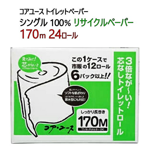 202103コアユース トイレットぺーパーシングル 100％ リサイクルペーパー170m 24ロール 芯なし 長巻 長持ち0563945